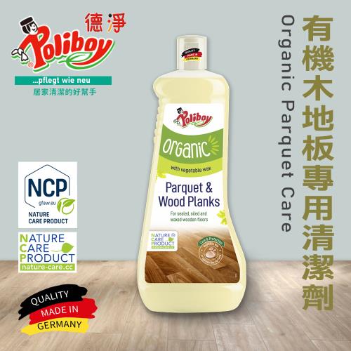 德淨poliboy-有機木地板專用清潔劑1000ml*1(檸檬草精油&amp;葡萄柚香氣)德國原裝