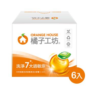 【橘子工坊】天然制菌洗淨過敏原洗衣膠囊/洗衣球盒裝（22顆/盒）x 6盒