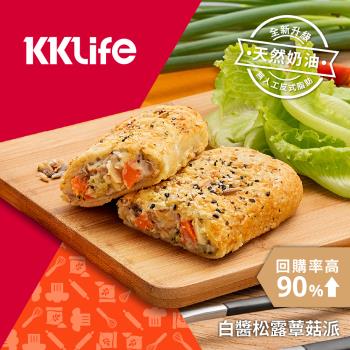 KKLife 白醬松露蕈菇派(130±10g/個;3個/袋)非純素