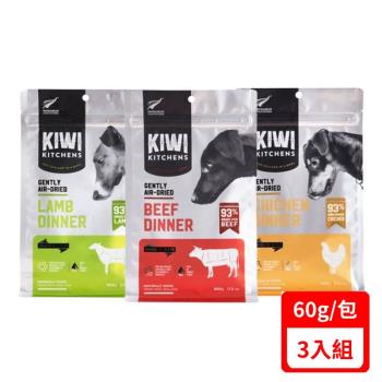 KIWI KITCHENS奇異廚房醇鮮風乾犬糧系列 60g X(3入組)