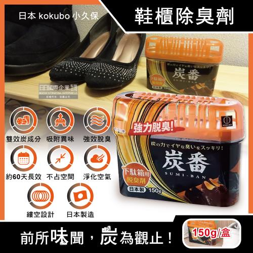 日本KOKUBO小久保-炭番強力脫臭凝膠型備長炭薄型除臭劑-鞋櫃用(橘蓋)150g/扁盒