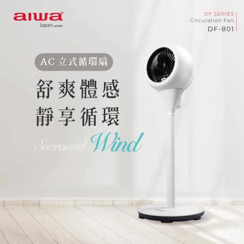 【AIWA 日本愛華】AC立式循環扇 DF-801