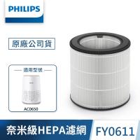 PHILIPS飛利浦 奈米級勁護濾網 FY0611 (適用型號: AC0650)