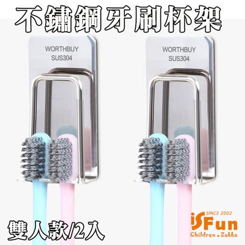 iSFun 浴室收納 不鏽鋼牙刷漱口杯收納架(雙人款2入)