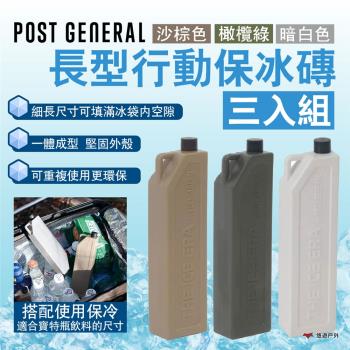 【POST GENERAL】長型行動保冰磚三入組 三色可挑 飲品專用 保冰 冰磚 冰鎮 露營 悠遊戶外