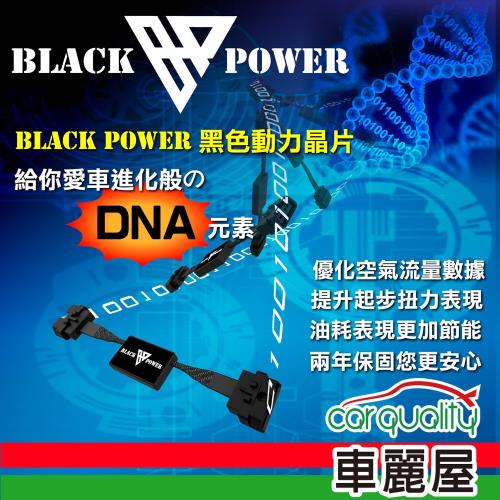 【Black Power】動力晶片-080900-I 送安裝(車麗屋)