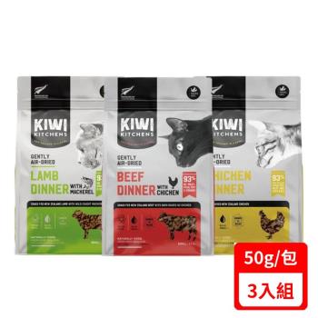 KIWI KITCHENS奇異廚房醇鮮風乾貓糧系列 50g X(3入組)(牛肉+雞肉/雞肉 效期:2024/07)