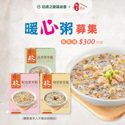 《切膚之愛基金會x娘家廚房》即食暖心粥品募集(300G包/盒*3)(購買者不會收到商品)