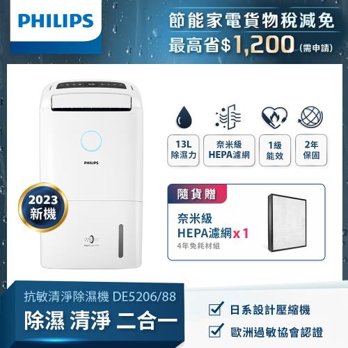 2/29前登記送168樂透金⏰PHILIPS飛利浦 13公升一級能效除濕機-DE5206/88雲朵白|更多品牌