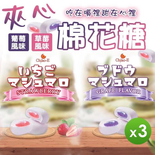 【巧益】夾心棉花糖(葡萄/草莓)_3包組