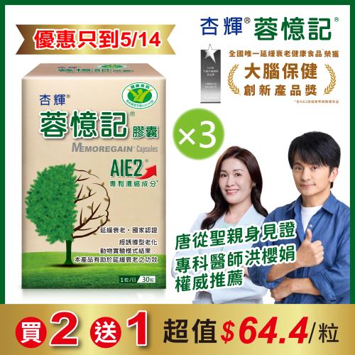【杏輝醫藥】蓉憶記膠囊 健字號 (30粒/盒)  x3