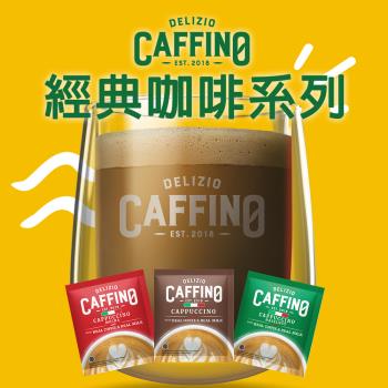 【CAFFINO】 經典綜合咖啡 卡布奇諾/拿鐵減糖/榛果風味/摩卡咖啡 任選 (20gx10入)x6袋/組