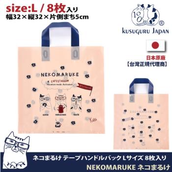 【Kusuguru Japan】日本眼鏡貓 禮物包裝袋 可重覆使用耐用塑料材質 NEKOZAWA貓澤系列 - L號8個入