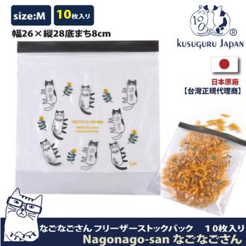 【Kusuguru Japan】日本眼鏡貓 食物密封保鮮夾鏈袋 日本食品衛生檢測合格 Nagonago-san系列 -M號10個入