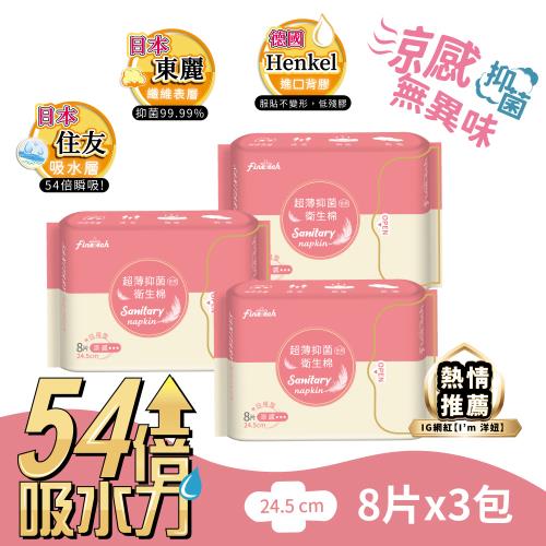 【釩泰】涼感衛生棉 8片/3包組 超薄抑菌日用型24.5cm衛生棉組
