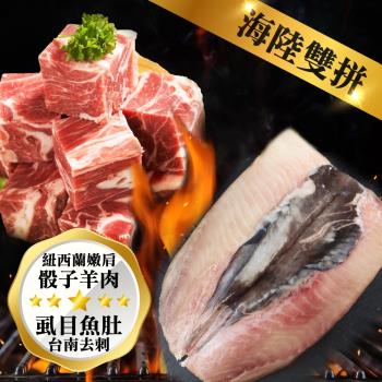 海肉管家-海陸雙拼 紐西蘭嫩肩骰子羊肉3包(200g)VS台南去刺虱目魚肚3片(100-120g)