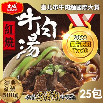 【大成食品】紅燒牛肉湯/番茄牛肉湯(500g/包)X25包(百萬熱銷牛肉湯 牛肉 冷凍食品)