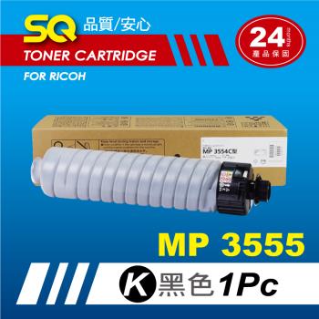 【SQ TONER】理光 RICOH MP2554/MP2555/MP3054/MP3055/MP3554/MP3555SP 原廠黑色影印機碳粉匣