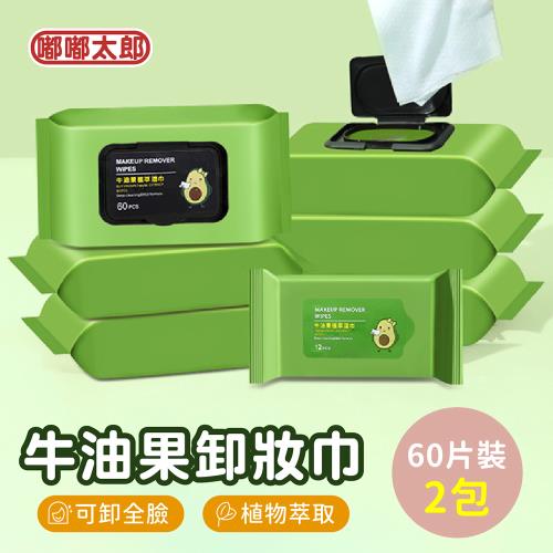 【嘟嘟太郎】牛油果卸妝濕巾(60片/2包組) 臉部清潔 卸妝巾 卸妝棉