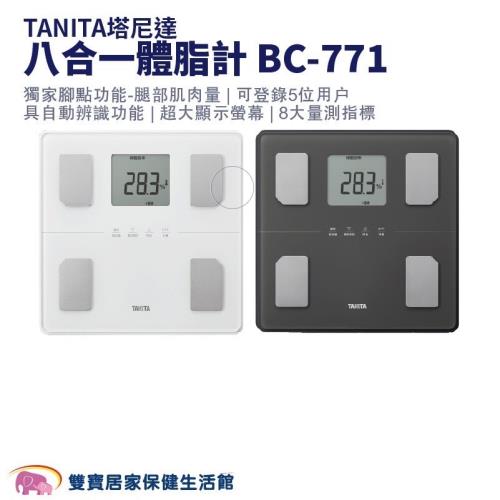 贈好禮】TANITA塔尼達八合一體脂計BC-771 BC771 TANITA體脂計體組成計