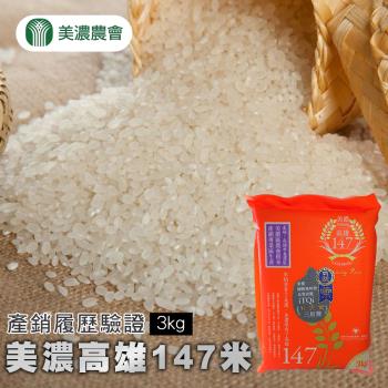 美濃農會 高雄147米(CNS二等)-3kg-包 (2包組)