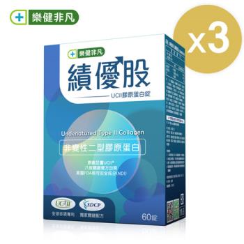【樂健非凡】績優股-UCII 膠原蛋白錠 (60錠/3盒)