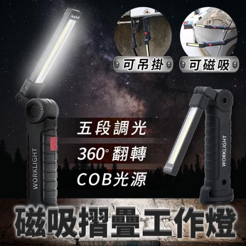 【單入】磁吸摺疊工作燈 (135g/個) 【COB光源】