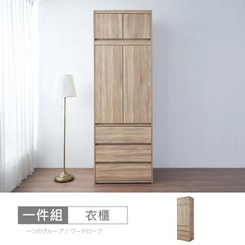 時尚屋 [XV11]松浦橡木2.7尺被櫥衣櫃XV11-P371+P121-免運費/免組裝/衣櫃