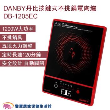 DANBY丹比 按鍵式不挑鍋電陶爐DB-1205EC 電磁爐 1200W大功率 五段火力 安全設計