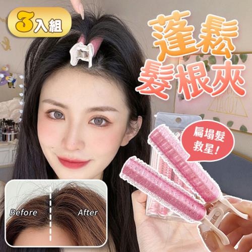 【3入組】髮根蓬鬆夾(10g/個)