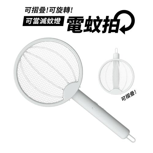 折疊式電蚊拍 滅蚊燈 捕蚊燈 白色