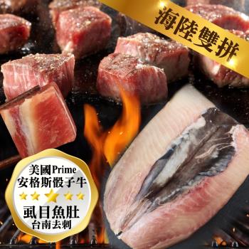 海肉管家-海陸雙拼 美國Prime安格斯骰子牛3包(100g)VS臺南去刺蝨目魚肚3片(100-120g)