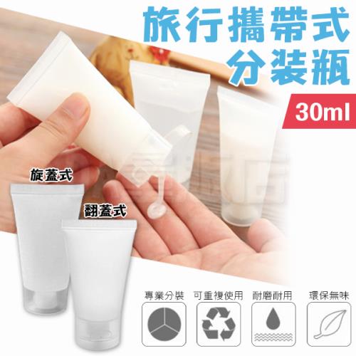 30ml 旅行分裝瓶 乳液分裝瓶 透明 磨砂 空瓶 分裝罐 擠壓式分裝瓶 【款式可選】