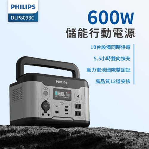 【PHILIPS】 600W 儲能行動電源 戶外電源 緊急發電 儲能電源 露營電源 DLP8093C|電力救援