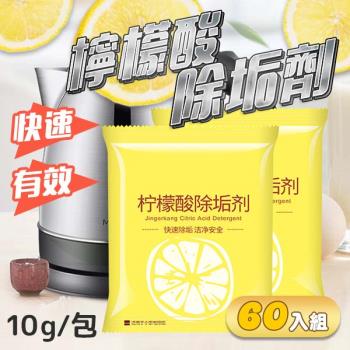 【60入組】檸檬酸除垢劑 (10g/包)