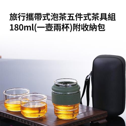 【DOLEE】旅行攜帶式泡茶五件式茶具組180ml(一壺兩杯)附收納包 GS30