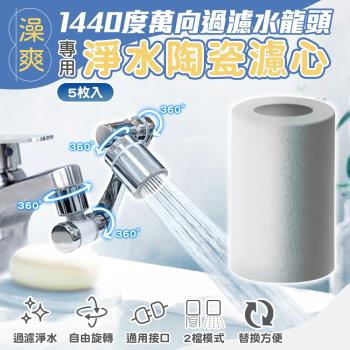 澡爽1440度萬向過濾水龍頭專用-淨水陶瓷濾心(濾心 5入組)