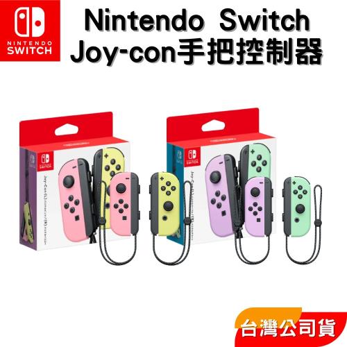 Nintendo 任天堂Switch 原廠公司貨Joy-con手把現貨新色上市粉黃綠紫