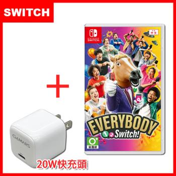 任天堂 Switch Everybody 1-2-Switch!(台灣公司貨)+GAMARS 20W通用快充頭