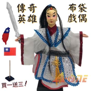 傳奇英雄 偶戲 布袋戲 (送中華民國 國旗熨燙徽章 戲偶架) 傳統 文武生 布偶 木偶 人偶 戲偶 手偶 玩偶 童玩 玩具