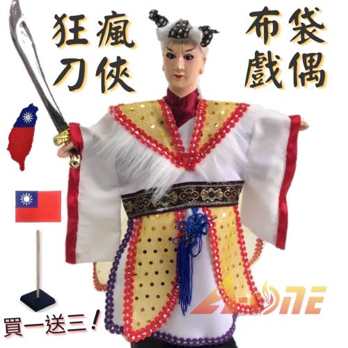 狂瘋刀俠 偶戲 布袋戲 (送Taiwan背膠徽章 戲偶架) 古早味 武生 布偶 木偶 人偶 戲偶 手偶 玩偶 童玩 玩具