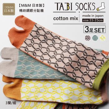 【M&M 日本製】CS14-99 棉紡網眼分趾襪 (3雙/組)-2組