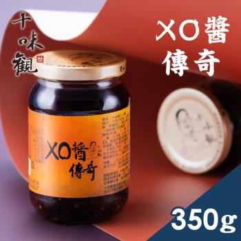 【十味觀】XO醬傳奇 350g/罐
