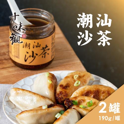 【十味觀】潮汕沙茶醬 2罐(190g/罐)