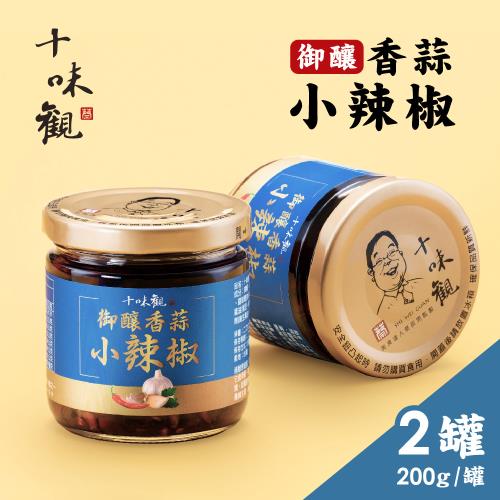 【十味觀】御釀香蒜小辣椒醬 2罐(200g/罐)