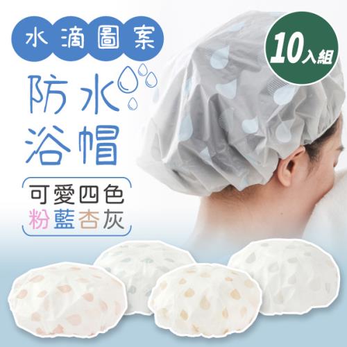 【10入組】水滴圖案 成人防水浴帽【顏色可選】