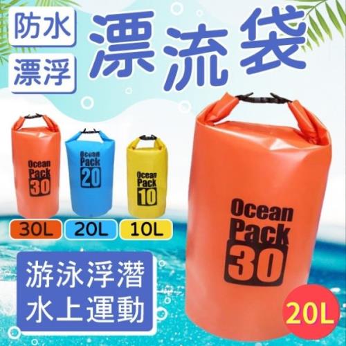 【單入】防水漂流袋 藍色 (20L/袋)