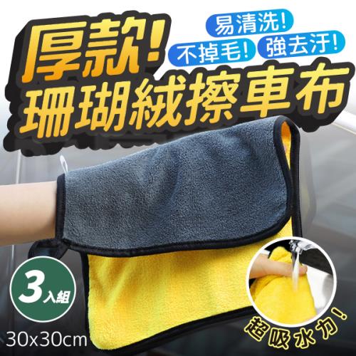 【3入組】珊瑚絨擦車布 (30×30CM) 【厚款】