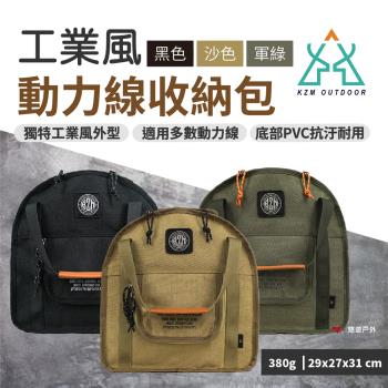 【KZM】工業風動力線收納袋 三色 輪座收納袋 戶外延長線收納 工具包 裝備袋 抗髒耐汙 野炊 露營 悠遊戶外