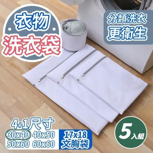 【5入組】細網加厚洗衣袋 (30×40cm)